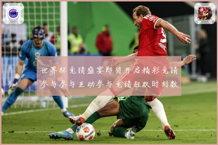 世界杯竞猜盛宴即将开启精彩竞猜参与参与互动参与竞猜狂欢时刻数据研判：最新赛事动态与深度分析