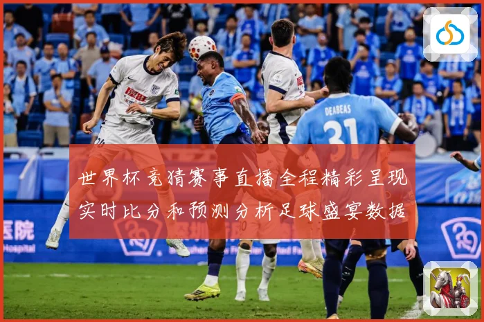 世界杯竞猜赛事直播全程精彩呈现实时比分和预测分析足球盛宴数据研判：最新赛事动态与深度分析