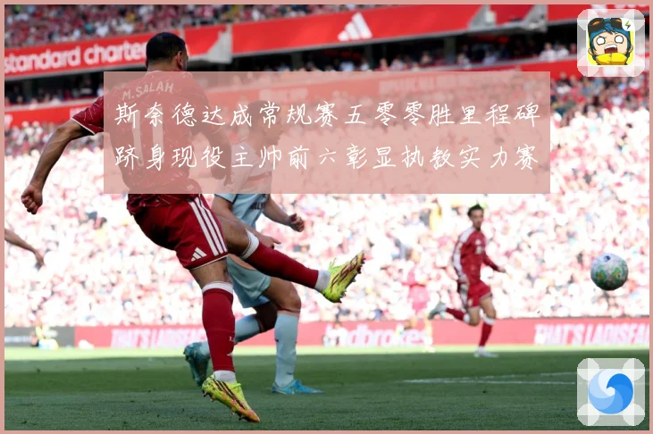 斯奈德达成常规赛五零零胜里程碑跻身现役主帅前六彰显执教实力赛场复盘：最新赛事动态与深度分析