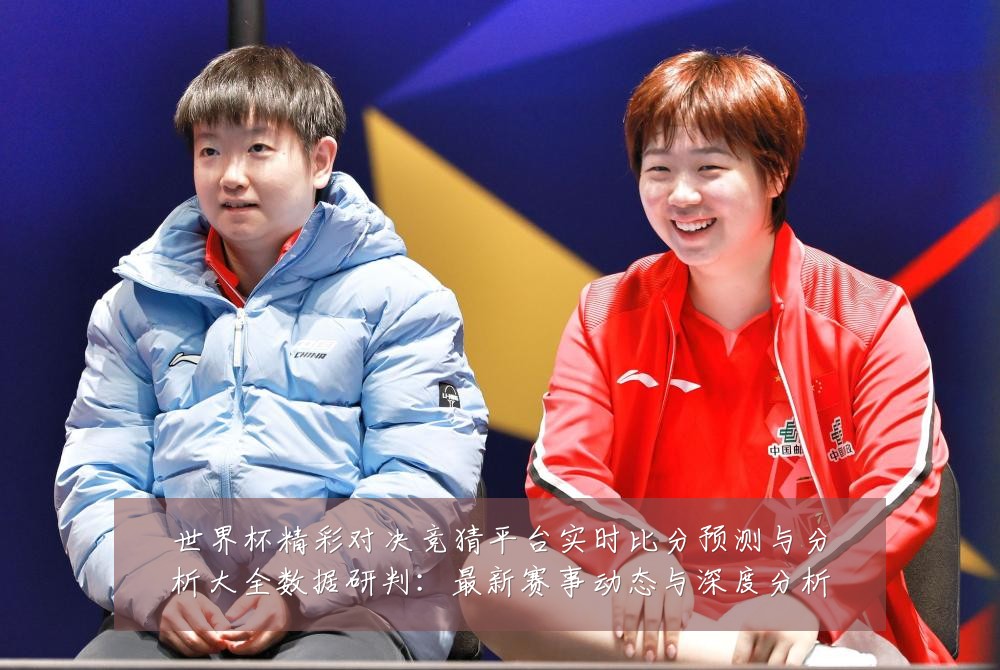 世界杯精彩对决竞猜平台实时比分预测与分析大全数据研判：最新赛事动态与深度分析