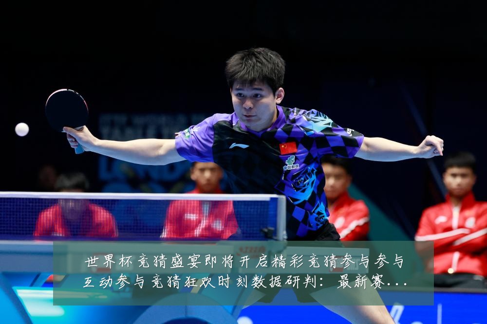 世界杯竞猜盛宴即将开启精彩竞猜参与参与互动参与竞猜狂欢时刻数据研判:最新赛事动态与深度分析