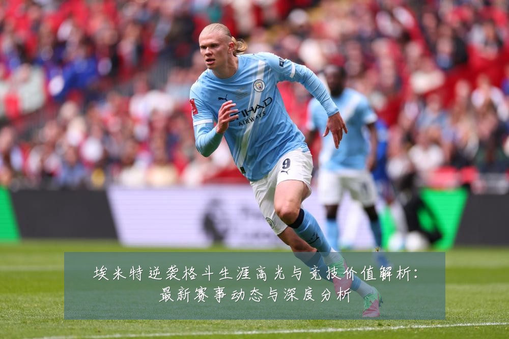 埃米特逆袭格斗生涯高光与竞技价值解析:最新赛事动态与深度分析